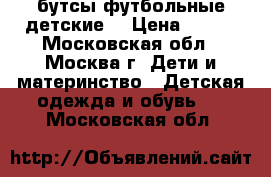 бутсы футбольные детские  › Цена ­ 900 - Московская обл., Москва г. Дети и материнство » Детская одежда и обувь   . Московская обл.